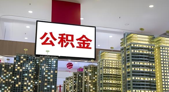 海北公积金代取代办（海北公积金提取代办一般怎么收费）